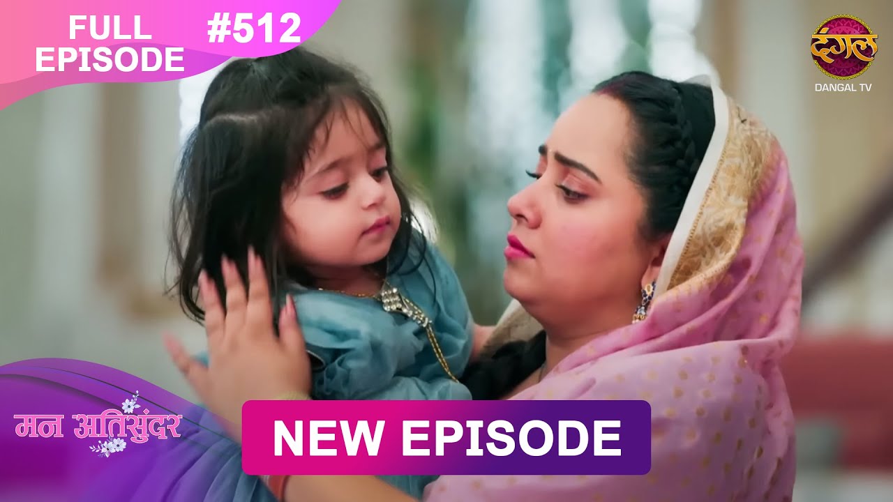 Mann Atisundar | 17 Dec 2024 | Full Episode 512 Full HD #Newepisode | Dangal TV