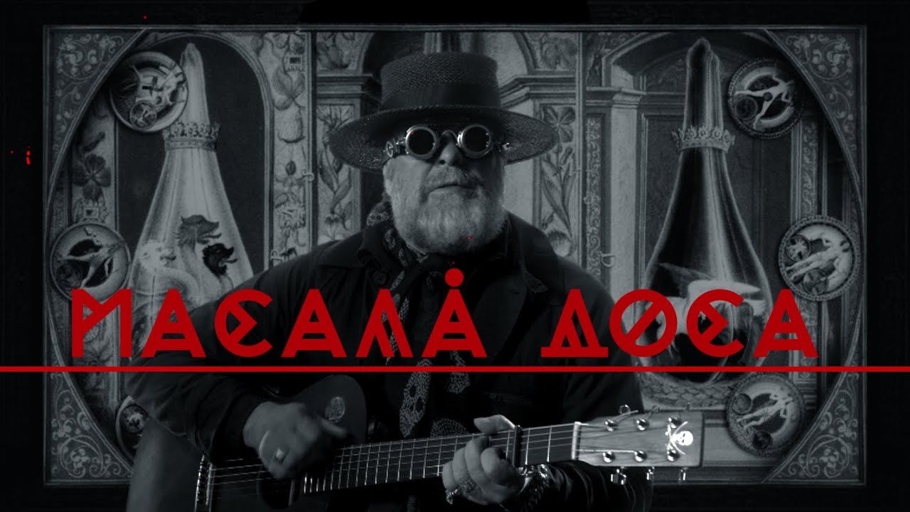 Аквариум — Масала Доса