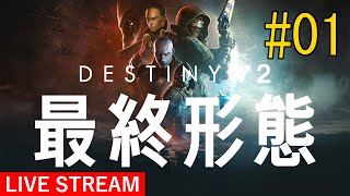 #01 【PS5】 Destiny2 最終形態