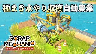 種まき 水やり 収穫まで完全自動農場の作り方解説・攻略 (Scrap Mechanic Survival はたらくくるまサバイバル Part12) 【日本語 字幕 ゲーム実況】