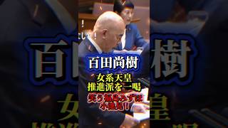 百田尚樹が女性.女系天皇推進派の浅い 狙いを完全論破！