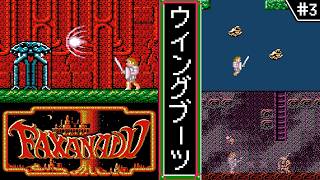 【ファザナドゥ ・ゆっくり実況】　#3　ウィングブーツ　【ファミコン・初見】