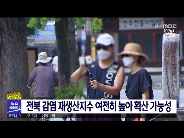 전북 감염 재생산지수 여전히 높아 확산 가능성