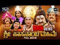 Sri Hasanamba Mahime Kannada HD Movie Pooja Gandhi Shubha Poonja Srinivas Murthy