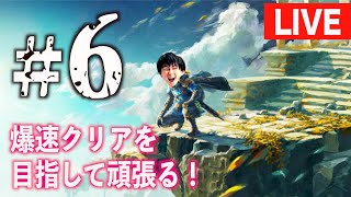 【＃６】今日も頑張る！ゼルダの伝説 ティアーズ オブ ザ キングダムやっていく！