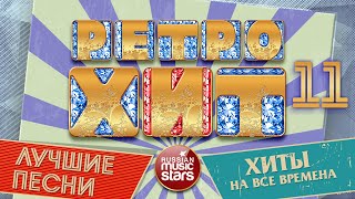 ЛУЧШИЕ ПЕСНИ РАДИО РЕТРО ❂ ХИТЫ КОТОРЫЕ НЕ СТАРЕЮТ ❂ ХИТЫ НА ВСЕ ВРЕМЕНА ❂ ЧАСТЬ 11