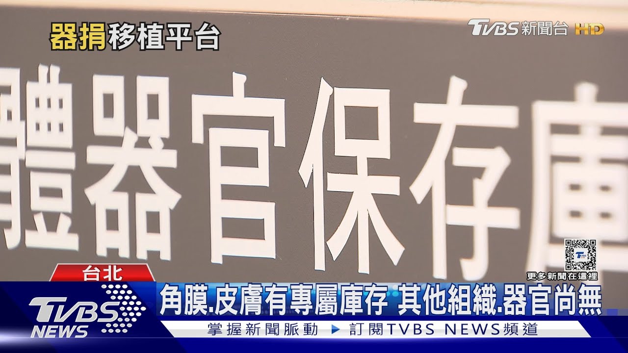 外界籲器捐移植設共享平台　醫師：難度高