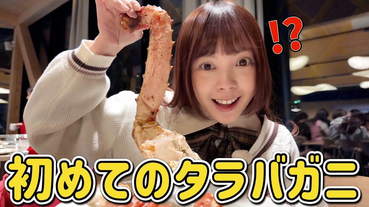 人生で初めてタラバガニを食べたら…1匹の大きさが想像以上すぎて衝撃だった😳