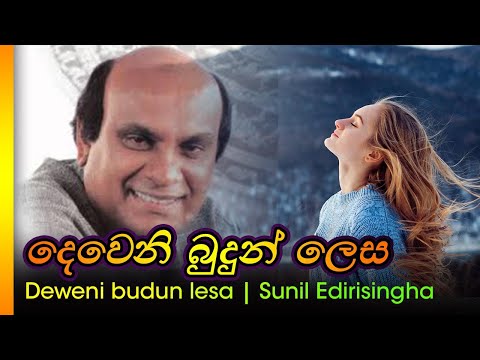 දෙවෙනි බුදුන් ලෙස - සුනිල් එදිරිසින්හ  /  Deweni budun lesa - Sunil edirisingha