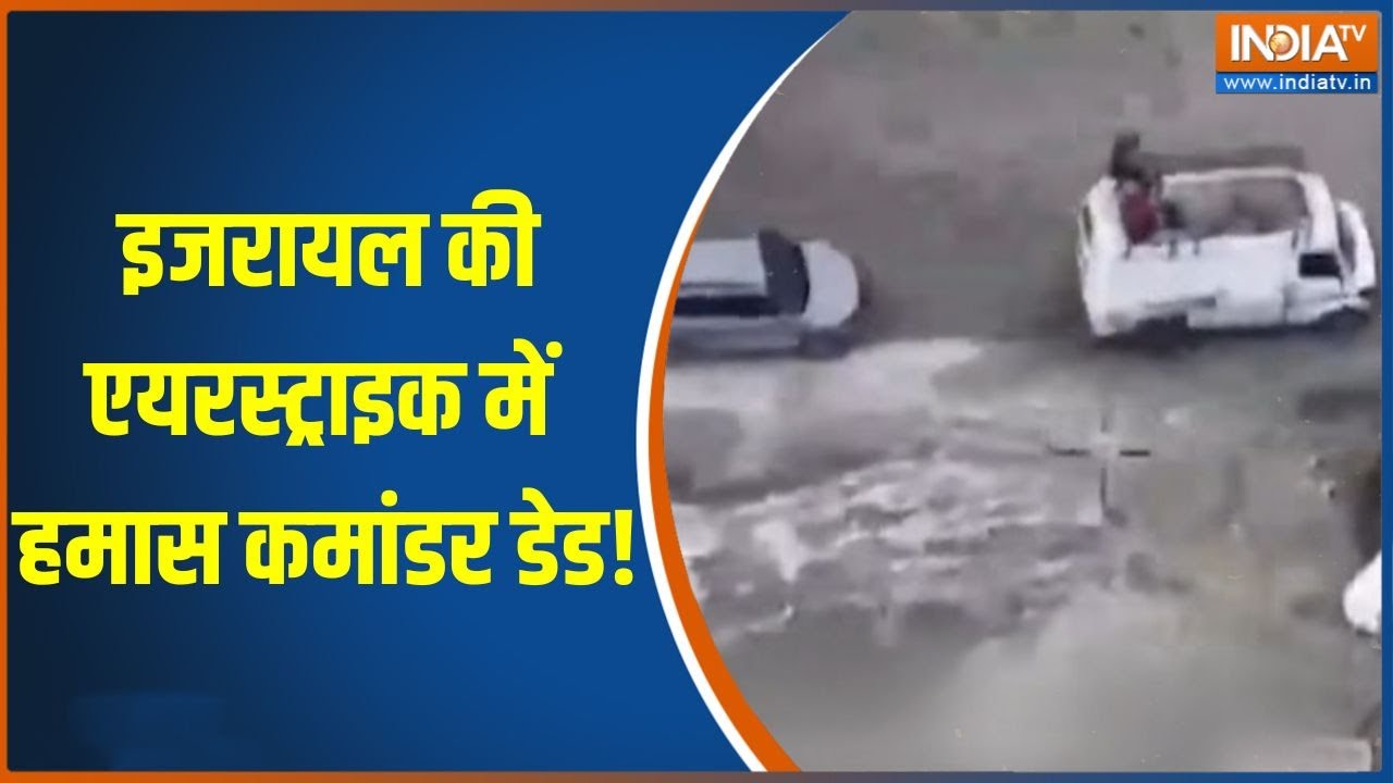Israel airstrikes Gaza: इजरायल की एयरस्ट्राइक में Hamas का टॉप कमांडर ड?