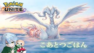 レシラムの天空竜【参加型🏀ポケモンユナイト🏀part359　こあとつごはん☆】