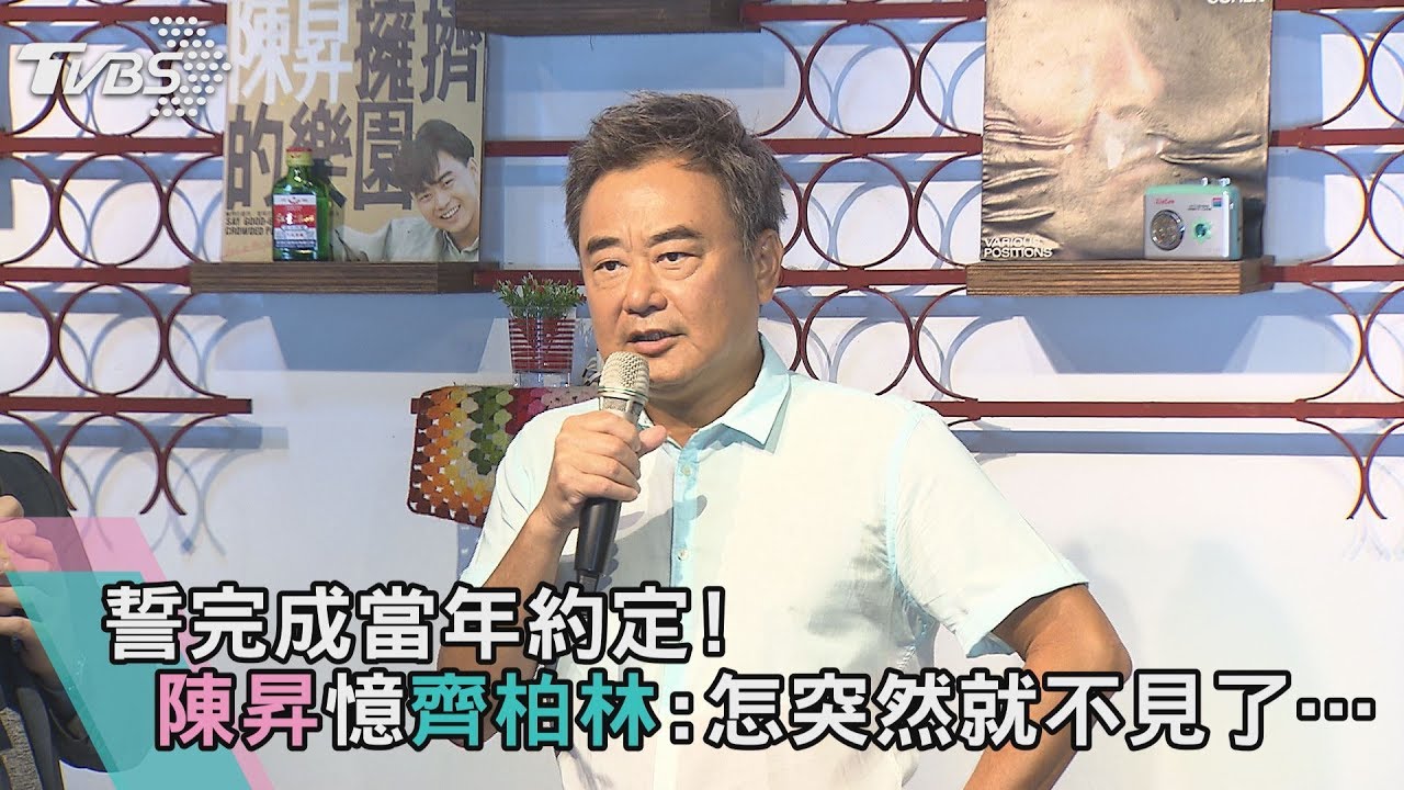 誓完成當年約定!陳昇憶齊柏林:怎突然就不見了…