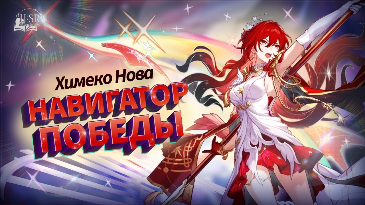 Разбор механик — Химеко: Нова Гайд | Honkai: Star Rail