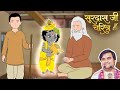 Surdas Ji Aur Thakur Ji Ki Leela सूरदास जी चरित्र BhaktiPath Animation