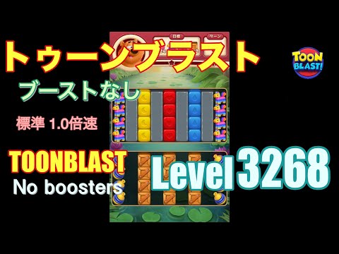 トゥーンブラスト 3268 ブーストなし toonblast 3268 No boosters
