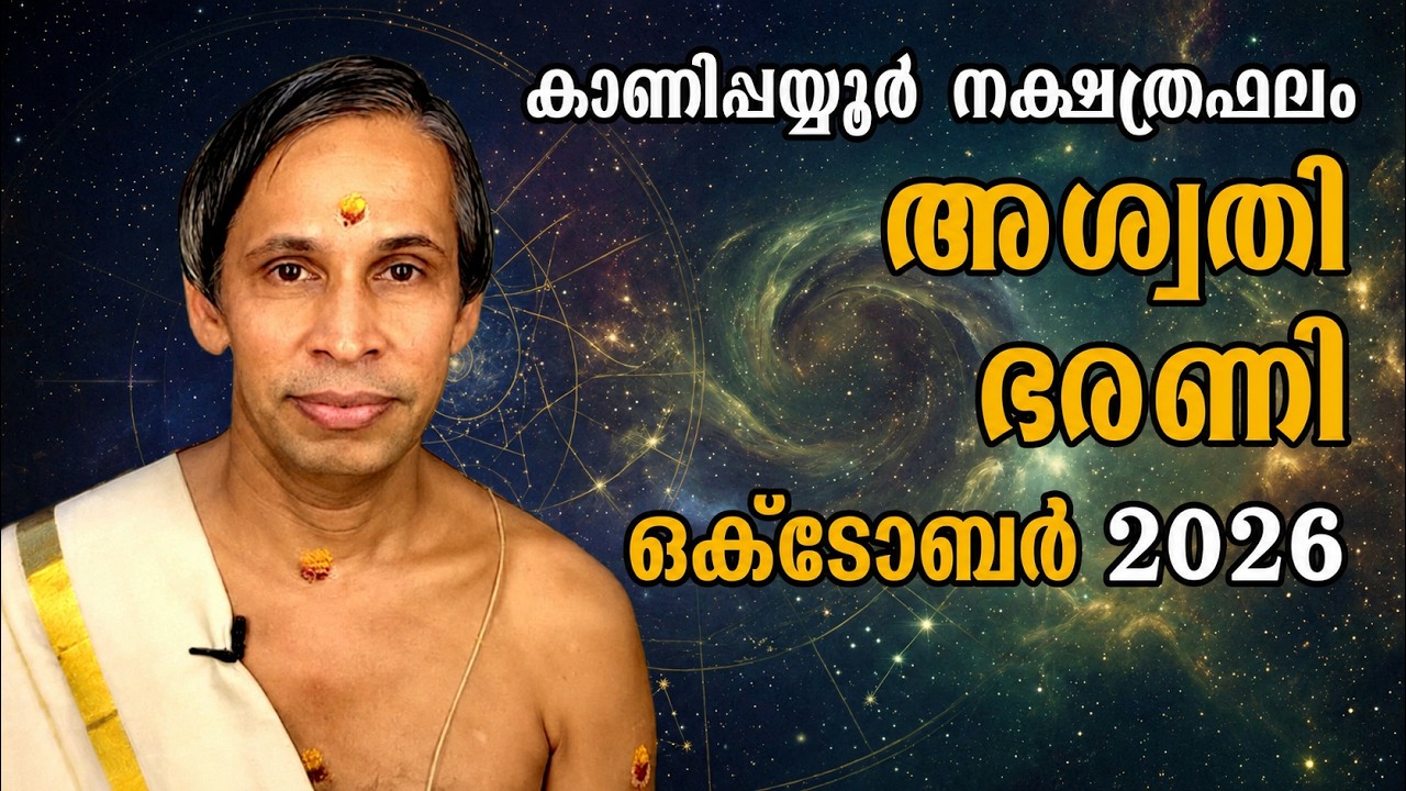 ഒക്ടോബർ അശ്വതി ഭരണി നക്ഷത്രഫലം 2026-OctoberAswathy barani Nakshatraphalam-Kanippayyur