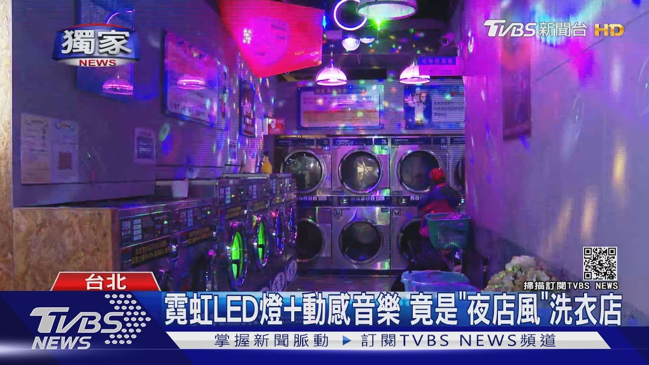 霓虹LED燈加動感音樂 竟是「夜店風」洗衣店
