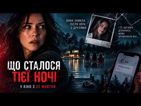 Офіційний трейлер (український)