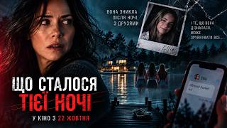 ЩО СТАЛОСЯ ТІЄЇ НОЧІ | офіційний трейлер (український)