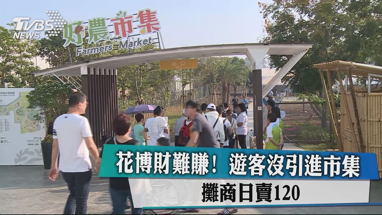 花博財難賺！遊客沒引進市集　攤商日賣120