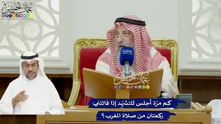 896 - كم مرّة أجلس للتشهّد إذا فاتتني ركعتان من صلاة المغرب؟ - عثمان الخميس
