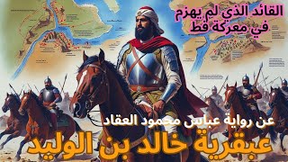 عبقرية خالد: سيرة سيف الله المسلول #خالد_ابن_الوليد#التمثيلية_الإذاعية#معركة_مؤتة#تاريخ_الإسلام