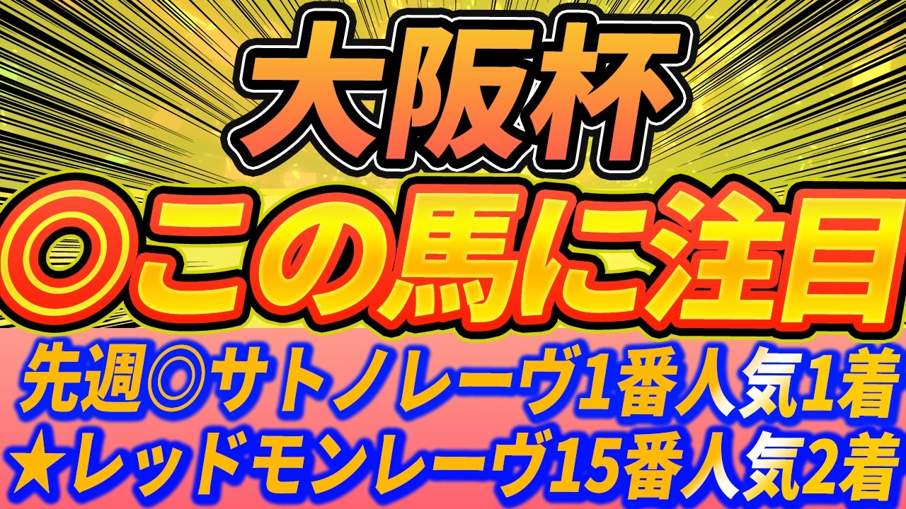 【大阪杯】混戦の阪神2000m。1週前注目馬はこの馬【Part1】