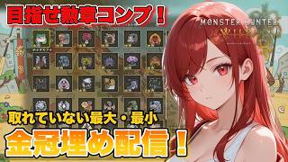 【勲章コンプを目指して】今のワイルズ不適合ハンターの俺でも楽しめる？まだ取れていなかった最大・最小金冠埋め配信！【MHWilds】