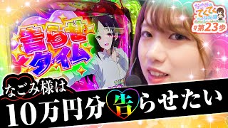 和珠のてくてくパチスロ道 vol.23  