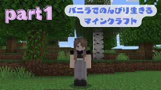 【minecraft実況】バニラでのんびり生きるマインクラフト🐌part1