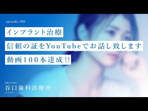 第100話  インプラント治療-信頼の証をYouTubeでお話し致します 動画１００本達成‼️-札幌駅前-赤れんがテラス6階-谷口歯科診療所