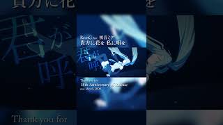 「貴方に花を 私に唄を」18周年ありがとう！ #初音ミク #vocaloid #shorts #music #hatsunemiku