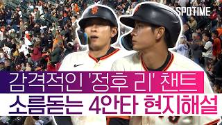 "들어오는 공을 모조리 때려내고 있어요" 4안타에 불타오른 현지 해설 #SPOTIME #MLB