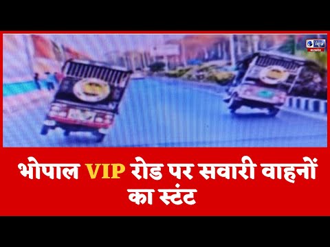 Bhopal News : भोपाल VIP रोड पर सवारी वाहनों का स्टंट | India News