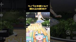 ライブを中断されて倒れ込む新米P #shorts #切り抜き #学マス #学園アイドルマスター #藤田ことね
