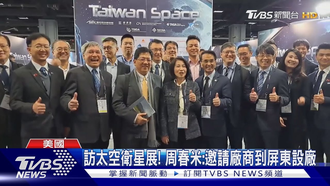 訪太空衛星展! 周春米:邀請廠商到屏東設廠