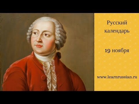 Russian Calendar with Stanislav Chernyshov: November 19th