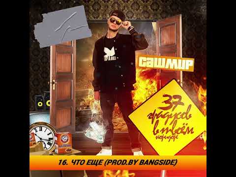 Video thumbnail for Что ещё (What else)