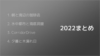 つくったきょくまとめ（2022年）