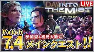ネタバレ注意【FF14】パッチ7.4！メインクエストやってくぞー！！！【配信】
