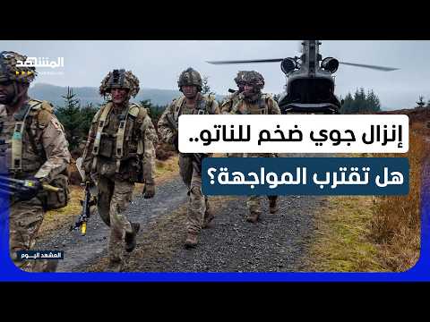طبول الحرب دقت في أوروبا.. إنزال جوي مرعب لـ