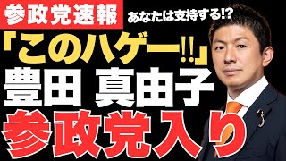 【衝撃】参政党が『このハゲー！』発言で有名な豊田真由子を政調会長補佐に起用を発表‼神谷宗幣の思惑とはいったい何なのか