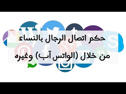 حكم اتصال الرجال بالنساء من خلال (الواتس آب) وغيره