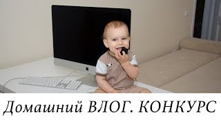 Домашний ВЛОГ. Детские КНИГИ/Фермерские ПРОДУКТЫ/КОНКУРС