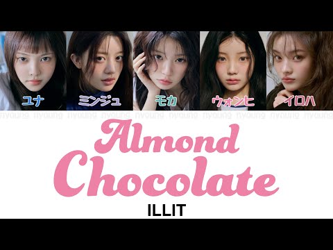Almond Chocolate (映画主題歌『顔だけじゃ好きになりません』 ) - ILLIT (아일릿) 【パート分け/日本語字幕/歌詞/和訳/カナルビ】