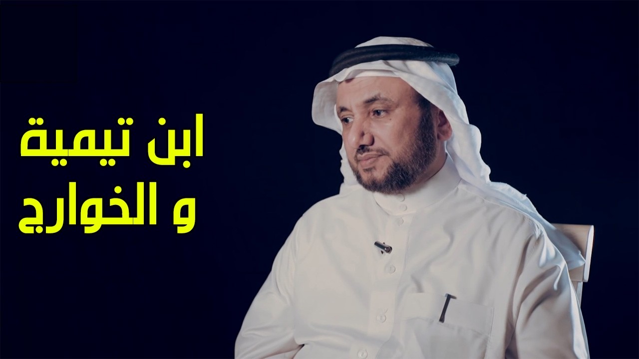 مناقشة ابن تيمية : الخوارج معروفون بالصدق وحديثهم من اصح الحديث - حسن فرحان ال
