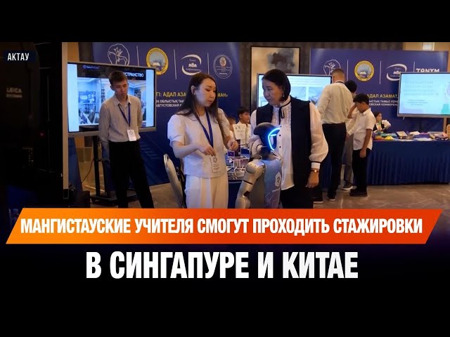 Мангистауские учителя смогут проходить стажировки в Сингапуре и Китае