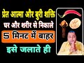 प्रेत आत्मा बुरी शक्ति को घर और शरीर स�