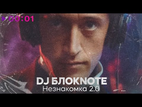 DJ Блокnote - Незнакомка 2 | Official Audio | 2025