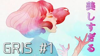 【GRIS】この世界は...あまりにも美しすぎたpart1【実況】